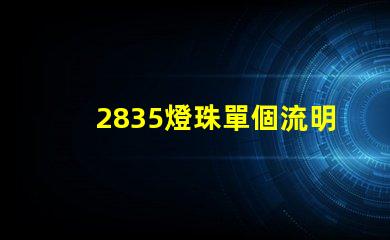 2835燈珠單個流明值多少 2835燈珠參數(shù)